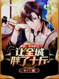 美食：饭馆掌勺，让全城胖了十斤