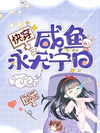 快穿：咸鱼永无宁日