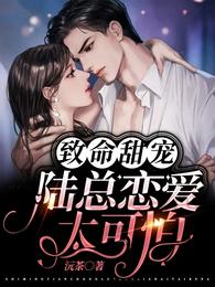 致命甜宠：陆总恋爱太可怕