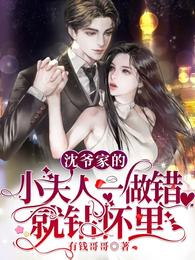 沈爷家的小夫人一做错就钻怀里