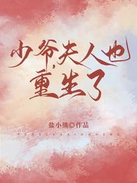 少爷，夫人也重生了