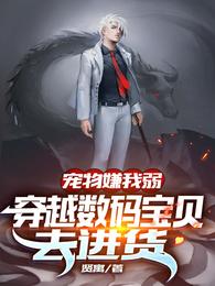 宠物嫌我弱，穿越数码宝贝去进货