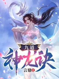 九道神龙诀
