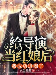 给导演当红娘后，我成功进圈了