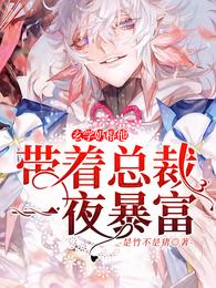 玄学奶棍他带着总裁一夜暴富