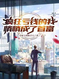 疯狂亏钱的我，悄悄成了首富