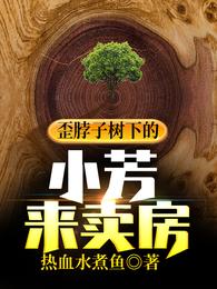 歪脖子树下的小芳来卖房