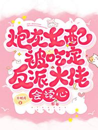 炮灰女配被吃定！反派大佬会读心