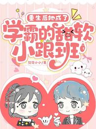 重生后她成了学霸的甜软小跟班