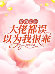 穿越星际：大佬都误以为我很乖