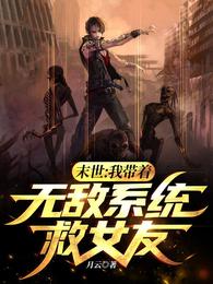 末世：我带着无敌系统救女友