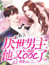 快穿：厌世男主他又ooc了