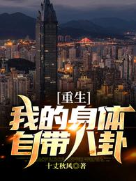 重生：我的身体自带八卦