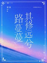 路蔓蔓其修远兮