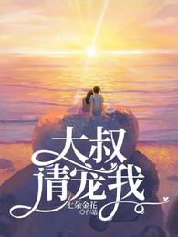 大叔，请宠我！