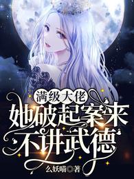 满级大佬她破起案来不讲武德