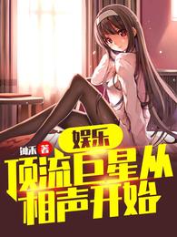 娱乐：顶流巨星从相声开始