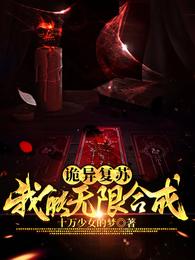 诡异复苏：我能无限合成