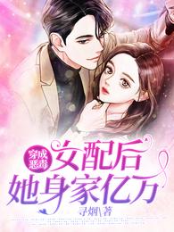 穿成恶毒女配后她身家亿万