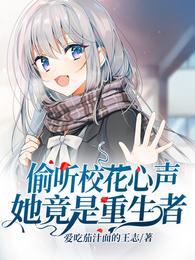 偷听校花心声，她竟是重生者！