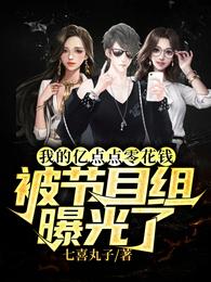 我的亿点点零花钱被节目组曝光了