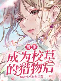 蓄谋成为校草的猎物后