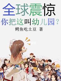 全球震惊：你把这叫幼儿园？