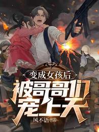 变成女孩后被哥哥们宠上天