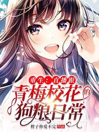 重生：直播跟青梅校花的狗粮日常
