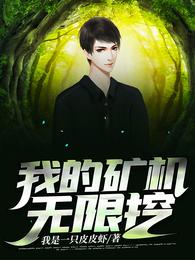 我的矿机无限挖