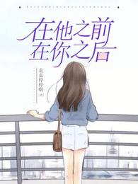 在他之前，在你之后