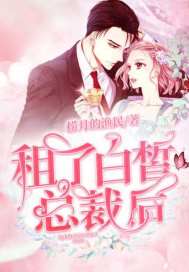 租了白皙总裁后