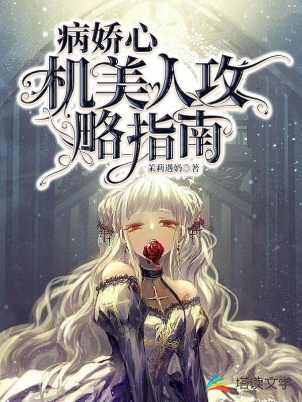 病娇心机美人攻略指南