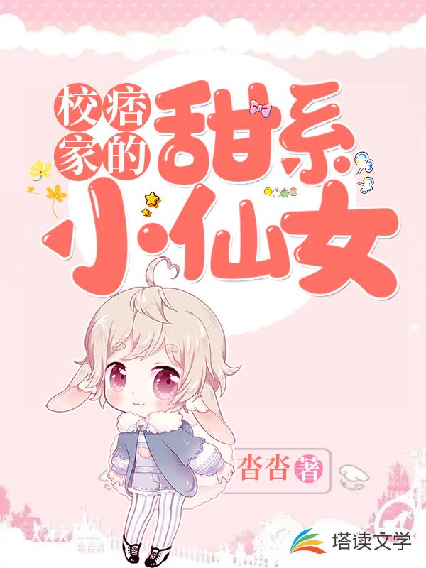 校痞家的甜系小仙女