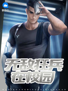 无敌狂兵在校园