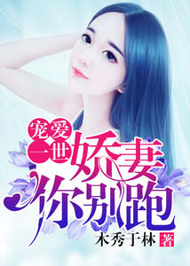 宠爱一世：娇妻你别跑
