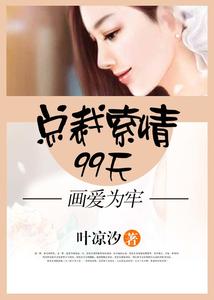 画爱为牢：总裁索情99天