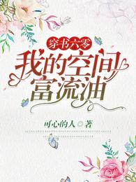 穿书六零：我的空间富流油