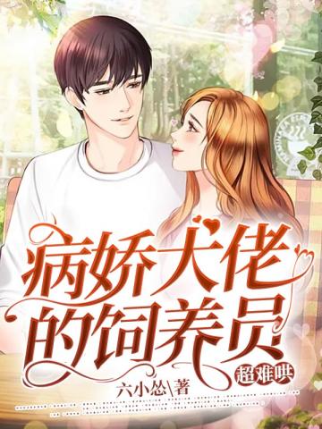 病娇大佬的饲养员超难哄