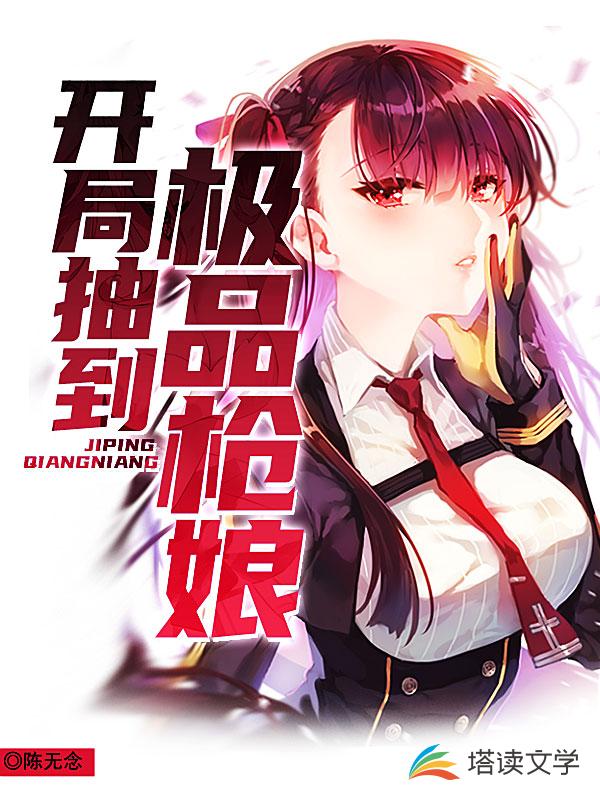 开局抽到极品枪娘