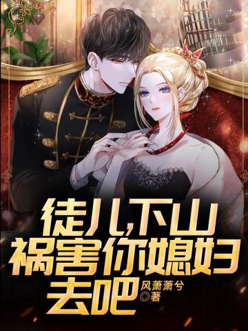 徒儿下山祸害你媳妇去吧