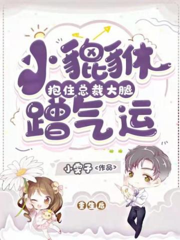 重生后小貔貅抱住老公吸财气