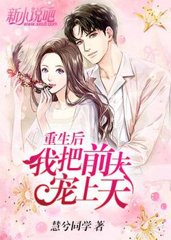 重生后我把前夫宠上天