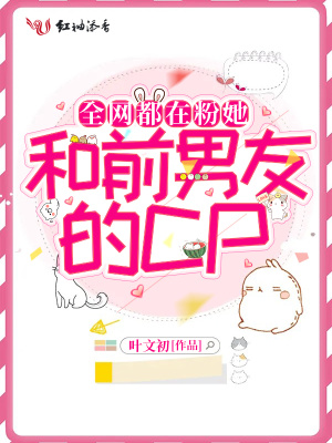 全网都在粉她和前男友的cp
