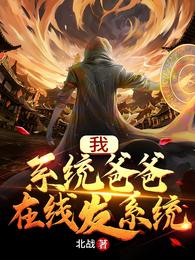 我，系统爸爸，在线发系统