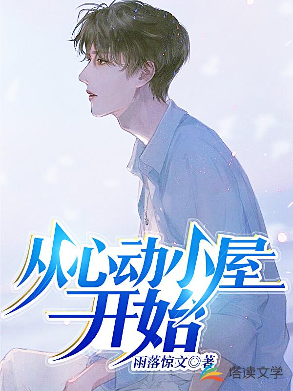 从心动小屋开始