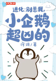 进化：别惹我，小企鹅超凶的