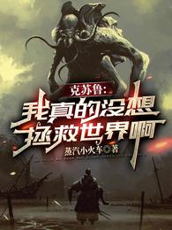 克苏鲁：我真的没想拯救世界啊