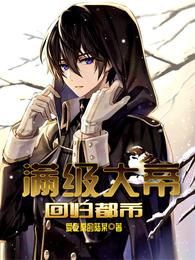 满级大帝回归都市