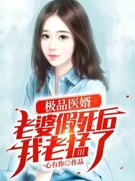极品医婿：老婆假死后，我老猛了